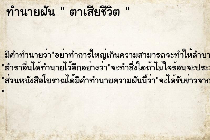 ทำนายฝันทำนายฝันตาเสียชีวิต